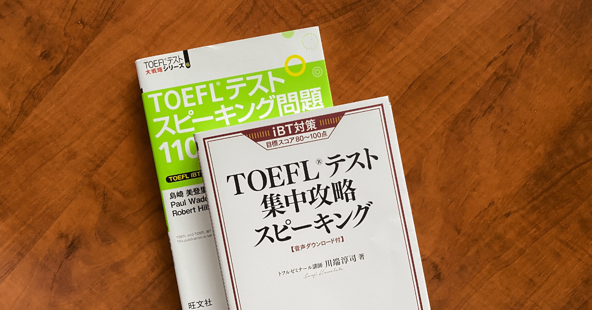 TOEFL スピーキング