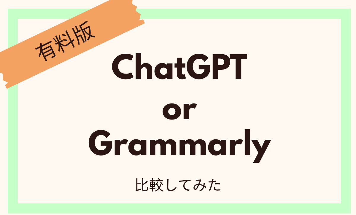 【有料版】英語学習者にとって、ChatGPTとGrammarlyどっちが効率的？